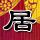 男女纠察队